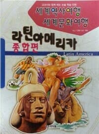 세계역사여행 세계문화여행 - 라틴아메리카 종합편 