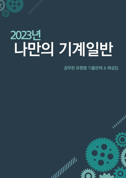 2023 공무원 기계일반 단원별 유형별 기출문제집