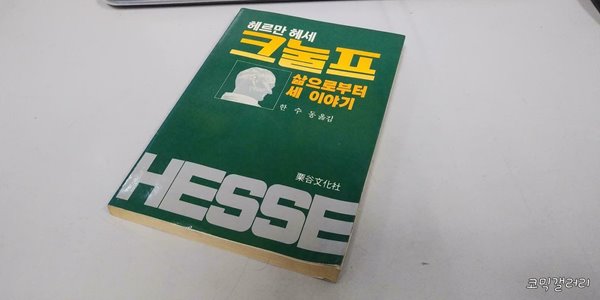 크눌프 (실사진 첨부/설명참조)중고책갤러리