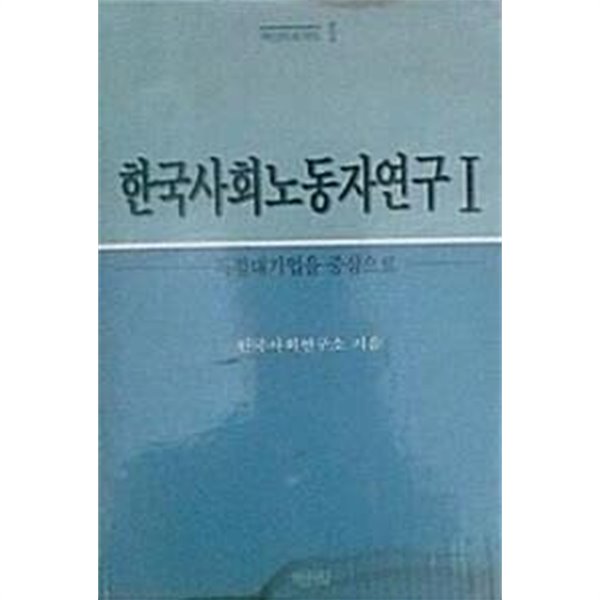 한국사회 노동자연구 1 : 독점대기업을 중심으로 (초판 1989)