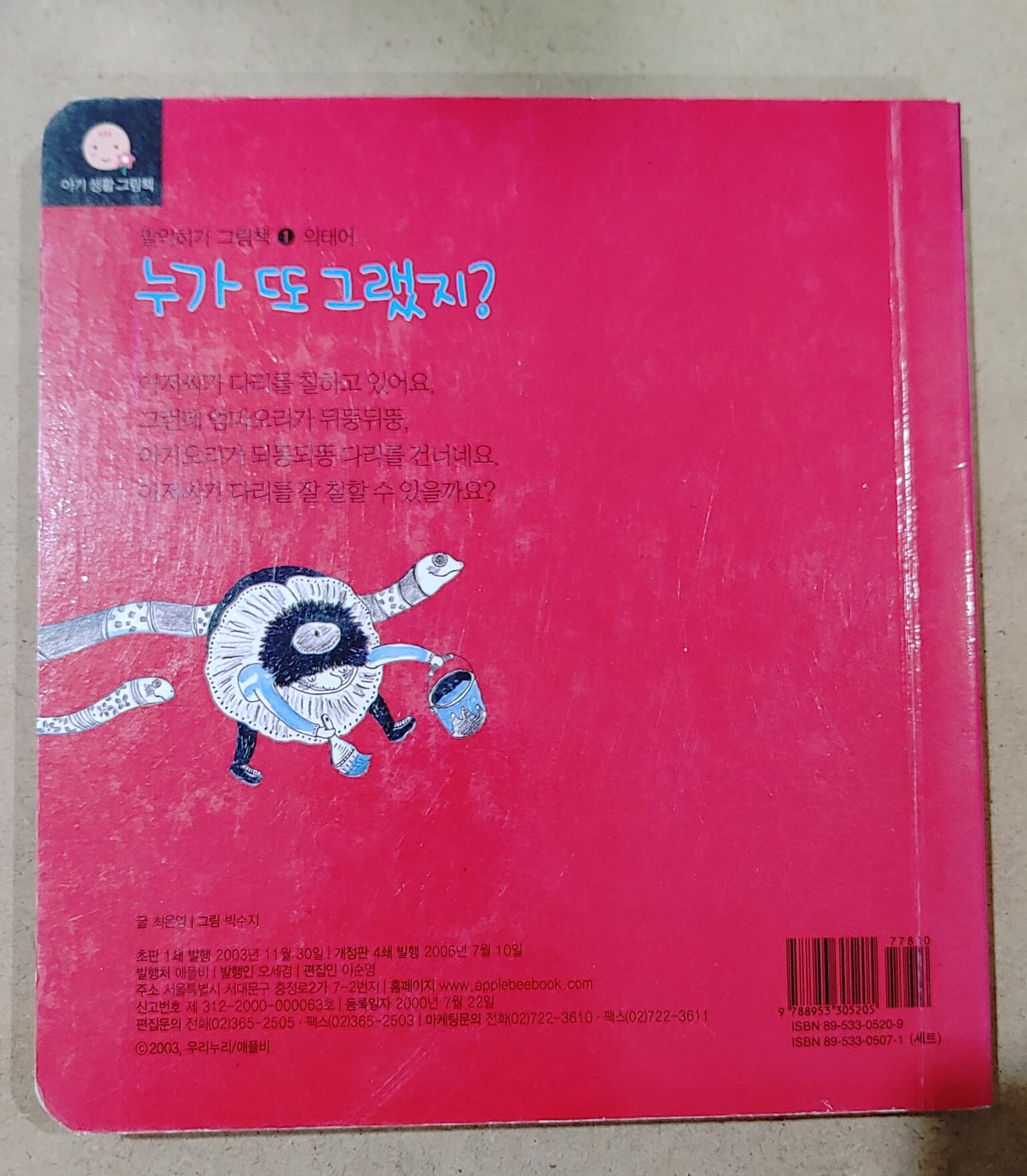 [9788953305205] 누가 또 그랬어?