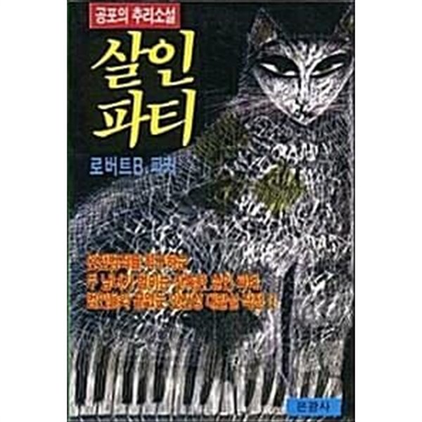 살인파티 (초판 1993)