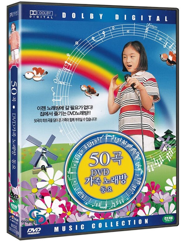 [DVD] 50곡 DVD 가족 노래방 동요, 미개봉