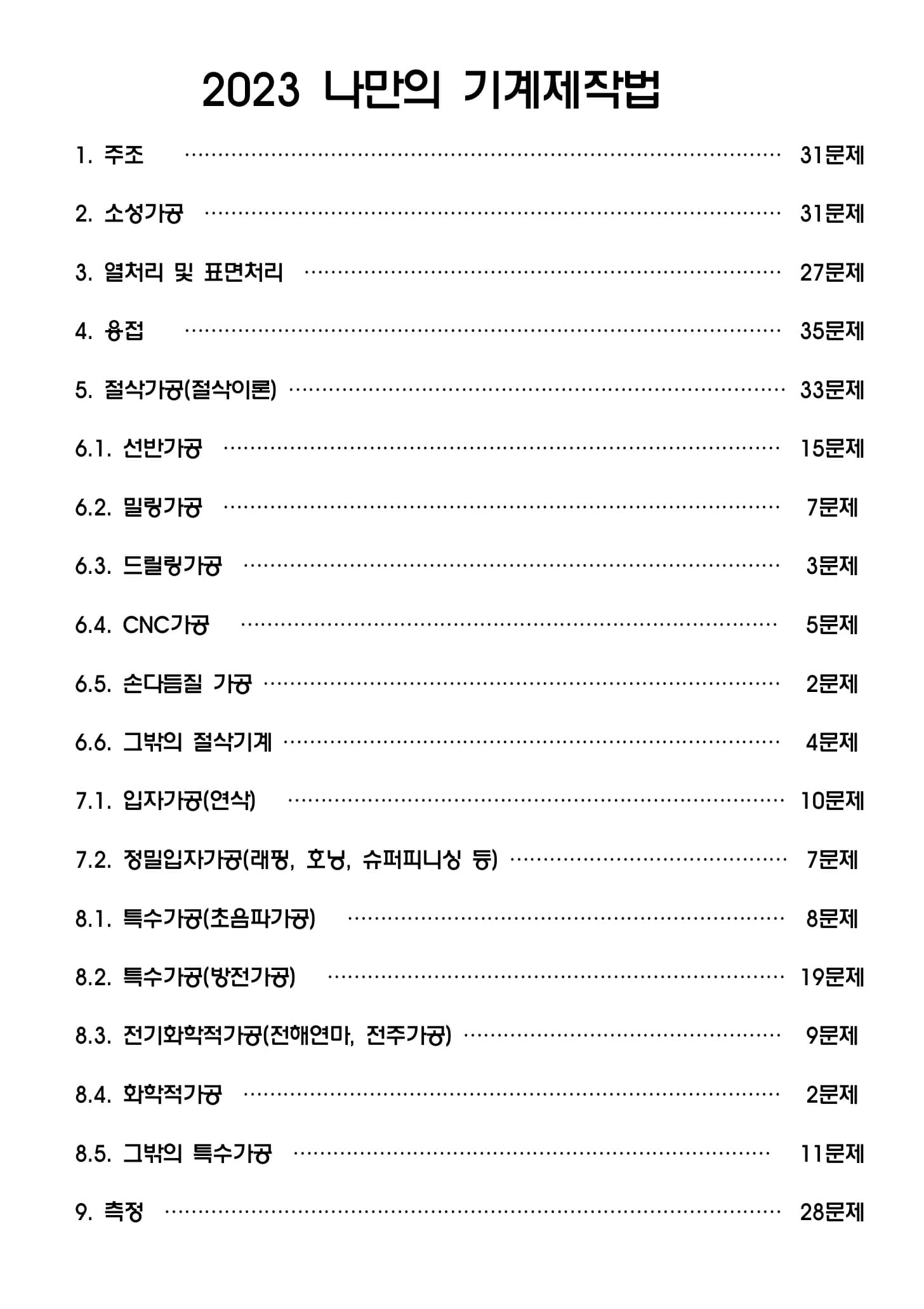 2023 일반기계기사 기계제작법 기출문제 해설 (최근10년간 기출문제)