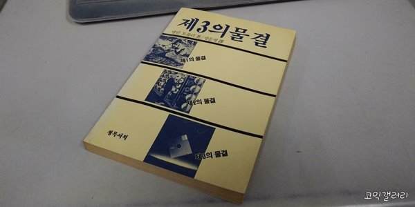 제3의 물결 (실사진 첨부/설명참조)중고책갤러리