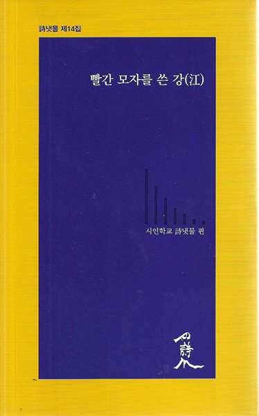 빨간 모자를 쓴 강 : 시냇물 제14집