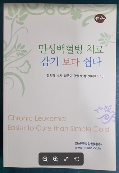 만성백혈병 치료 감기 보다 쉽다 / 최은아 / 인산한방암센터 [상급] - 실사진과 설명확인요망 