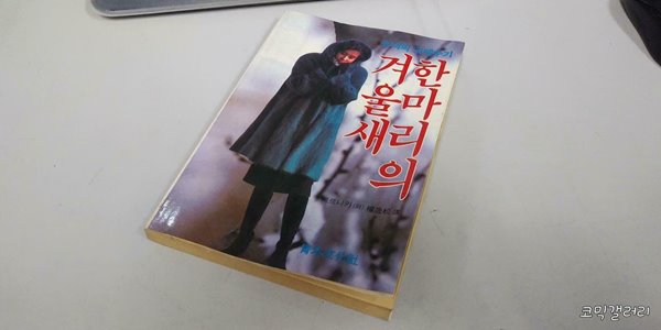 수녀의 고백수기 한 마리의 겨울새 (실사진 첨부/설명참조)중고책갤러리