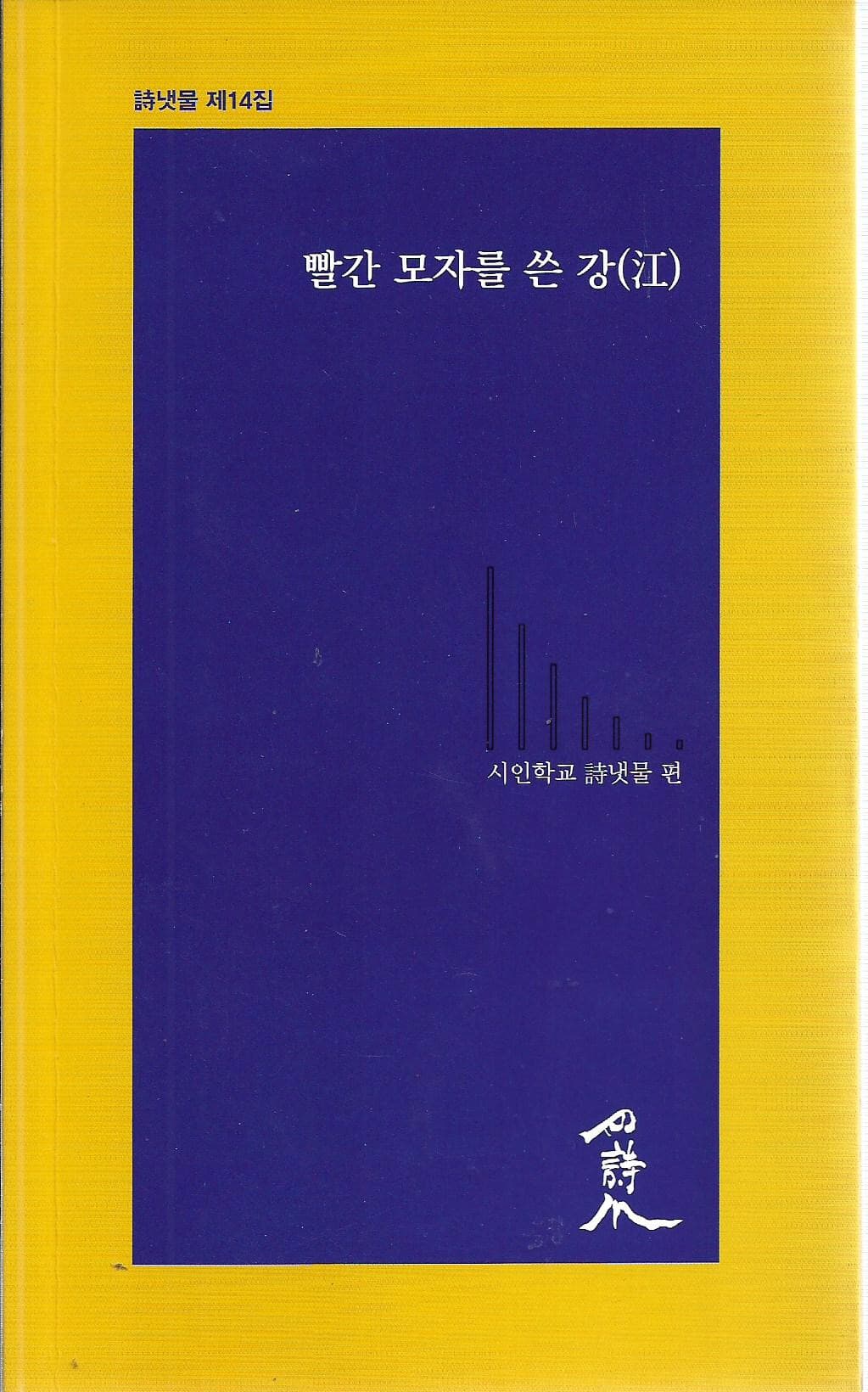 빨간 모자를 쓴 강 : 시냇물 제14집