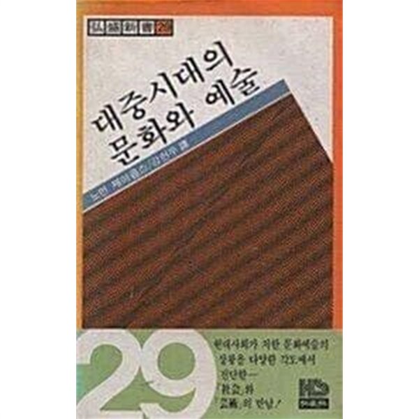 대중시대의 문화와 예술 (초판 1980)