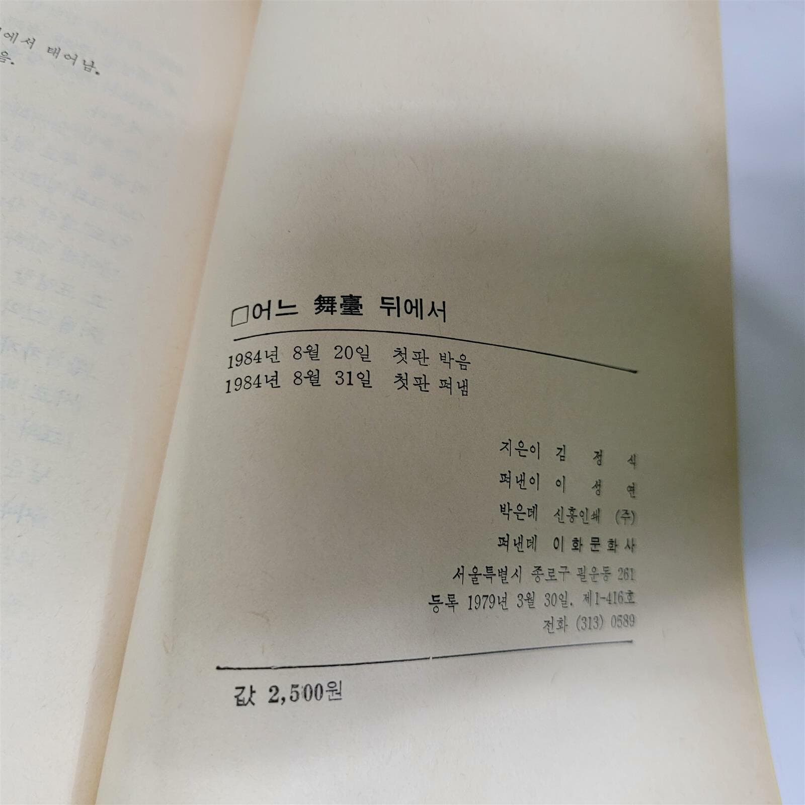 어느 무대 뒤에서 (김정식/1984초판)