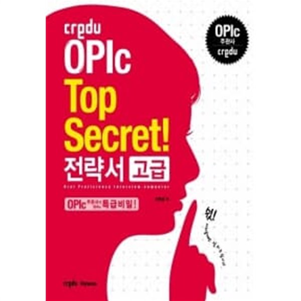 Credu OPIc Top Secret 전략서 고급