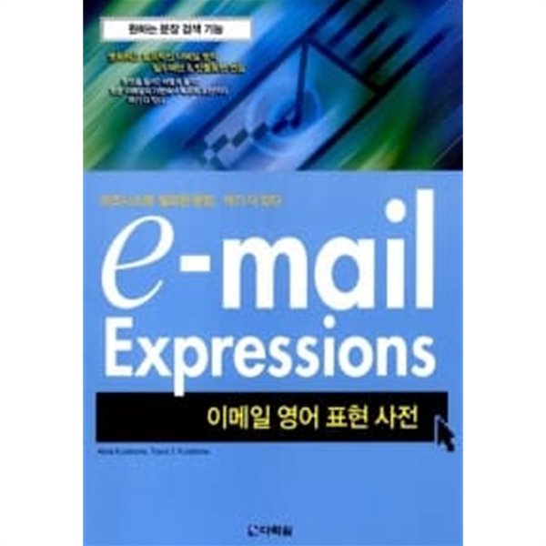 e-mail Expressions (이메일 영어 표현 사전)