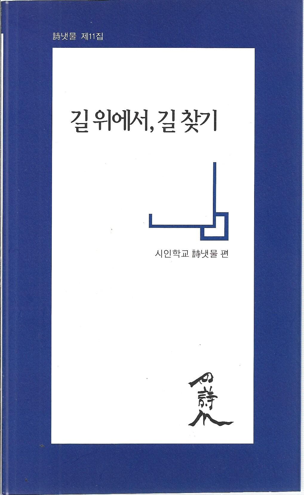 길 위에서 길 찾기 : 시냇물 제11집