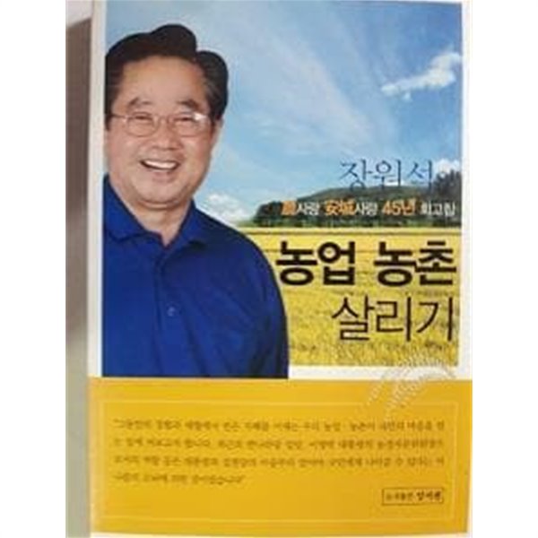 장원석의 농업 농촌 살리기