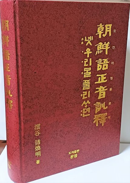 조선어정음훈석 -옛우리말풀이사전- 212/303/60, 1,222쪽,하드커버,두껍고큰책-아래설명참조-