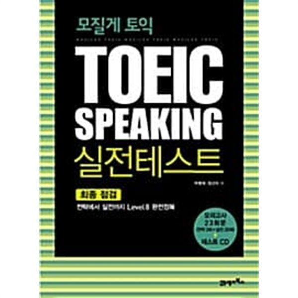 모질게 토익 TOEIC Speaking 실전테스트