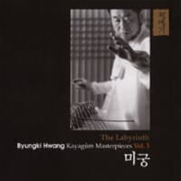 황병기 / 가야금 작품집 Vol.3 : 미궁 (Remastering/양장반)