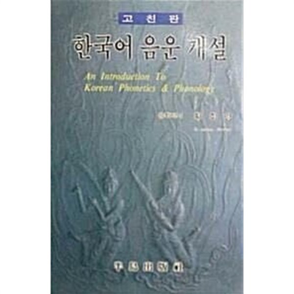 한국어 음운 개설 (고친판)