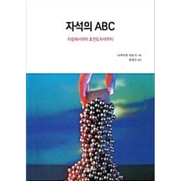 자석의 ABC : 자침에서부터 초전도자석까지