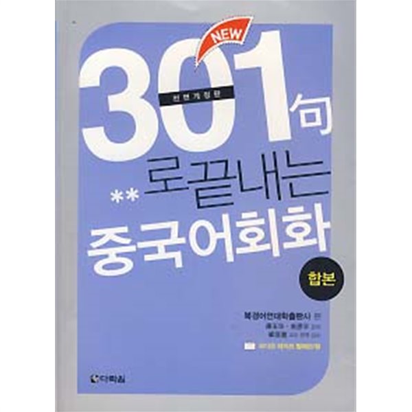 301구로 끝내는 중국어회화 합본