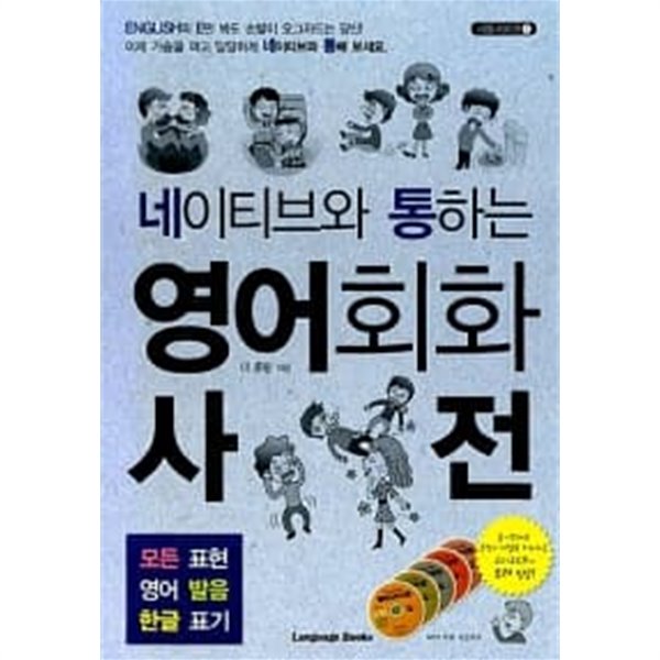 네이티브와 통하는 영어회화 사전