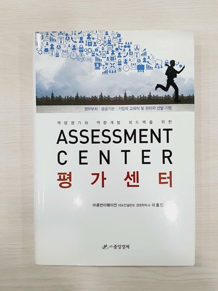 평가센터 (Assessment Center) 