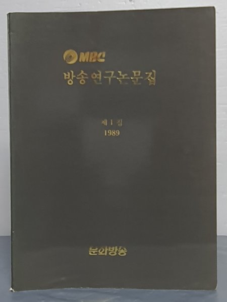 MBC 방송연구논문집 제1집 1989