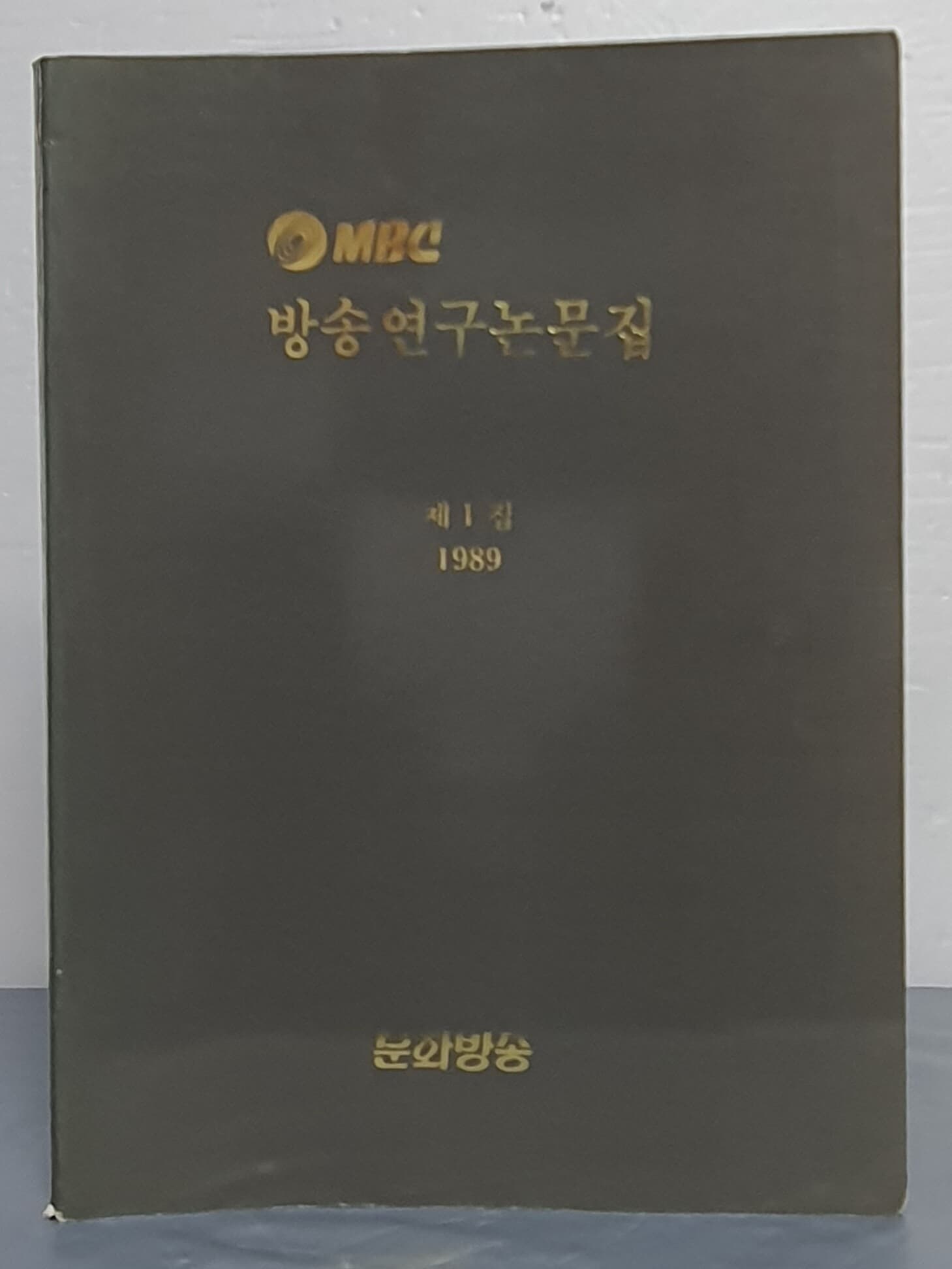 MBC 방송연구논문집 제1집 1989