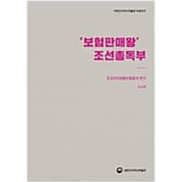 ‘보험판매왕‘ 조선총독부 : 조선간이생명보험증서 연구 (대한민국역사박물관 자료연구)