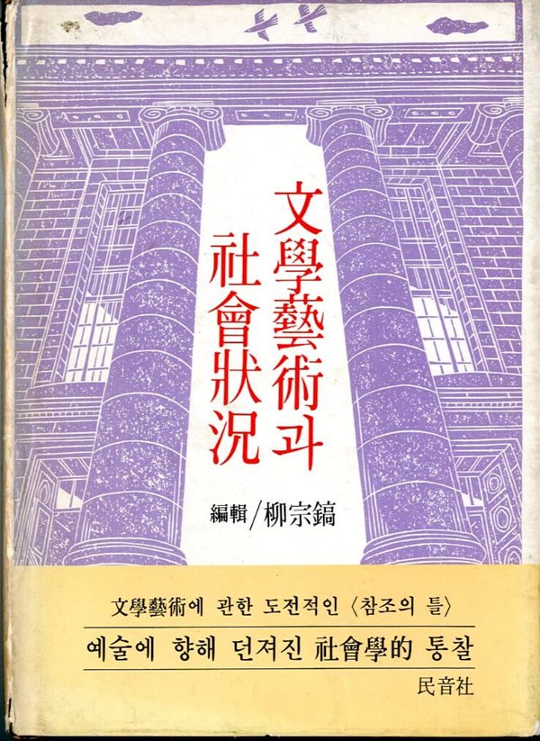 문학예술과 사회상황 - 예술에 향해 던져진 사회학적 통찰(1979년 초판)