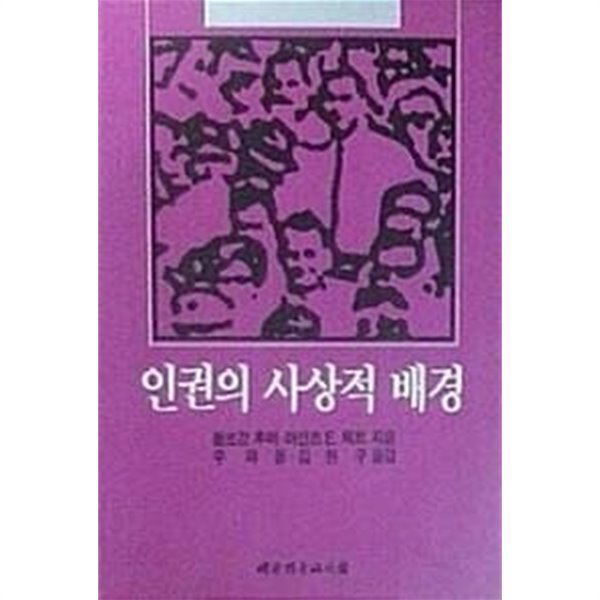 인권의 사상적 배경 (초판 1992)