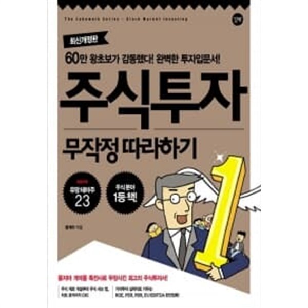 주식투자 무작정 따라하기