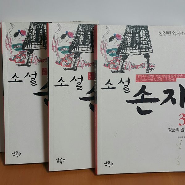 소설 손자 1,2,3 (총 3권)