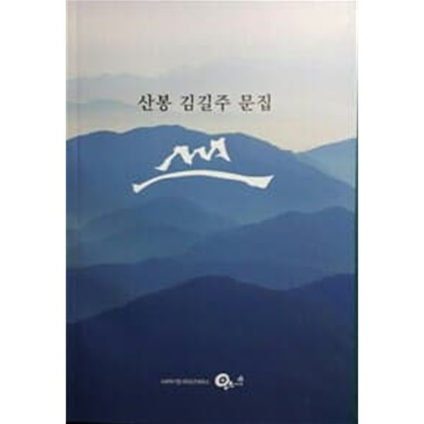 산봉 김길주 문집