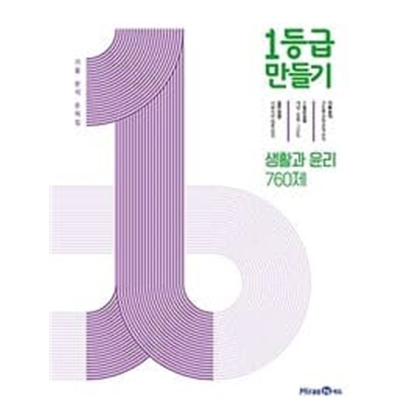 1등급 만들기 생활과 윤리 760제 (2023년용)ㅡ&gt; all 풀이와 필기됨, 참고용으로 권함!