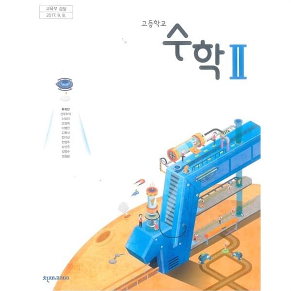 고등학교 수학 2 교과서 / 천재교과서