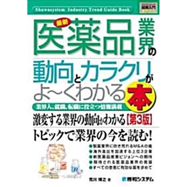 [일어원서 의학] 圖解入門業界硏究 最新 醫藥品業界の動向とカラクリがよ-くわかる本 (Shuwasystem Industry Trend Guide Book) (2008년 제3판)