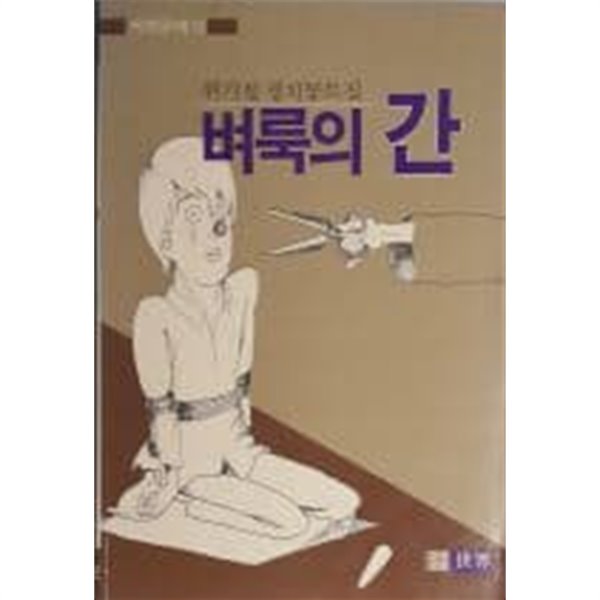 벼룩의 간(위기철 정치꽁트집)[1989초판]