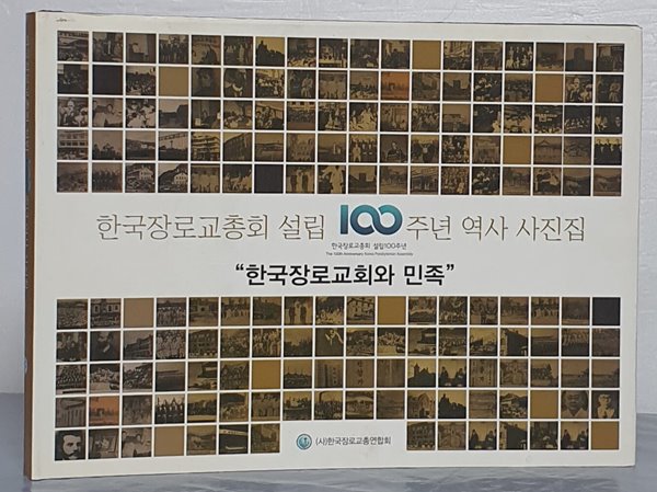 한국장로교총회 설립 100주년 역사 사진집 &quot;한국장로교회와 민족&quot;