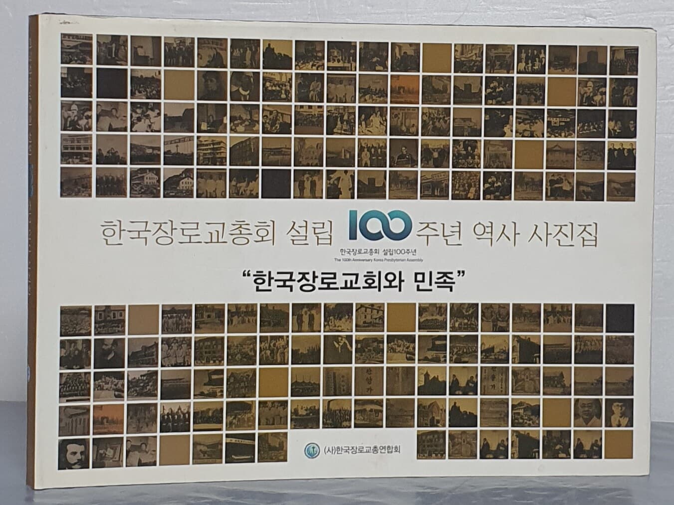 한국장로교총회 설립 100주년 역사 사진집 "한국장로교회와 민족"