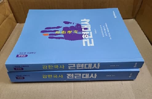 강한국사 전근대사 / 근현대사 2권 세트