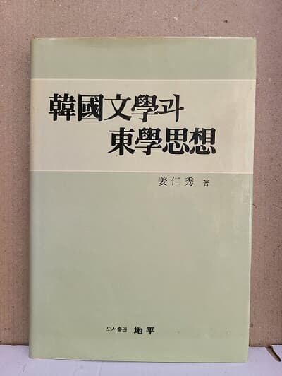 한국문학과 동양사상 / 1989년