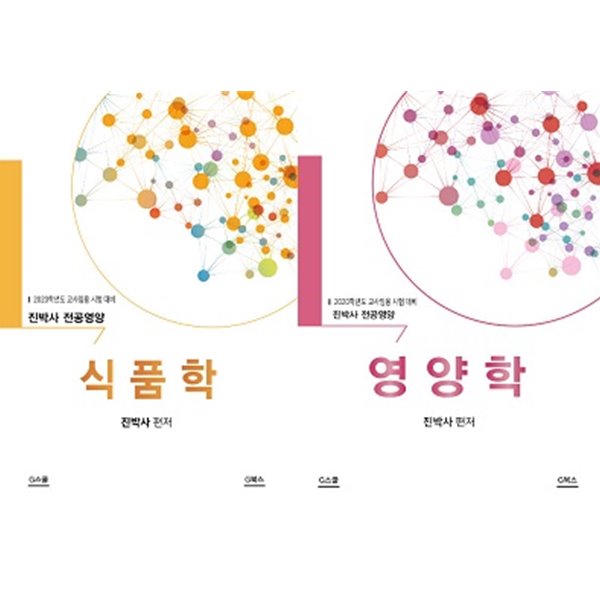 2021학년도 교사임용시험대비 진박사 전공영양 (식품학 + 영양학) [전2권]