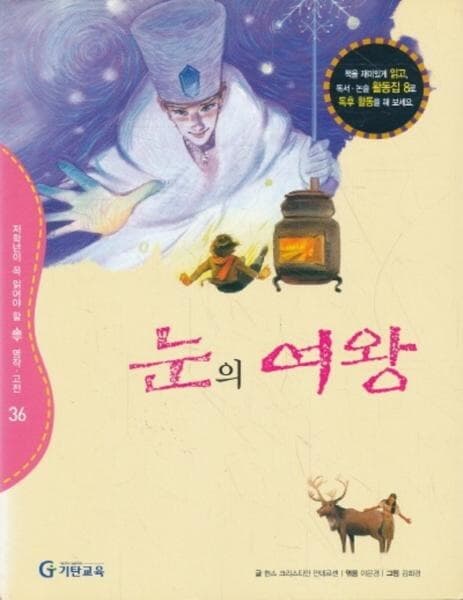 기탄 초등교과서논술명작 - 눈의 여왕 