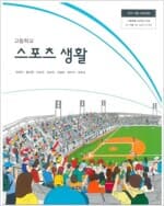 [최상] [고등 교과서] 씨마스 고등학교 스포츠 생활 (양재근 외 6인, 2022년 초판 5쇄) - 2015 개정 교육과정