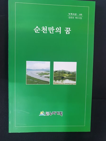 순천만의 꿈 - 장윤호 제5시집 (누리시선 .60)