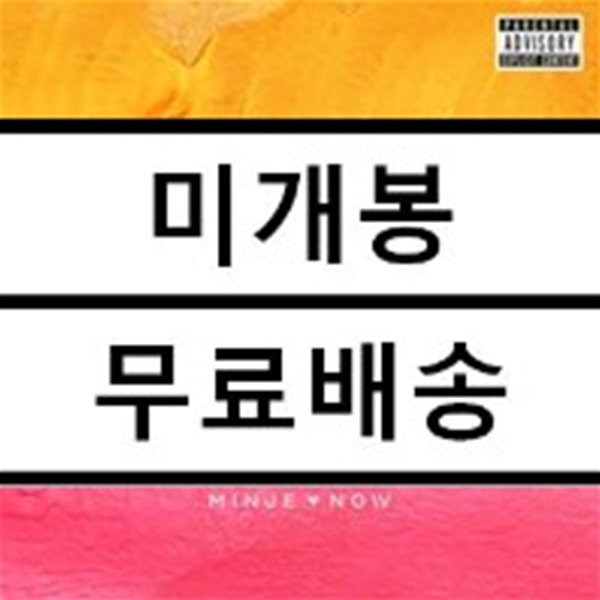 민제 (Minje) - Now