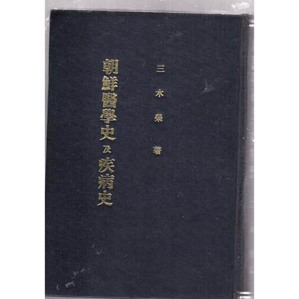 조선의학사급질병사-삼목영저-일본책이며 영인본입니다.양장본