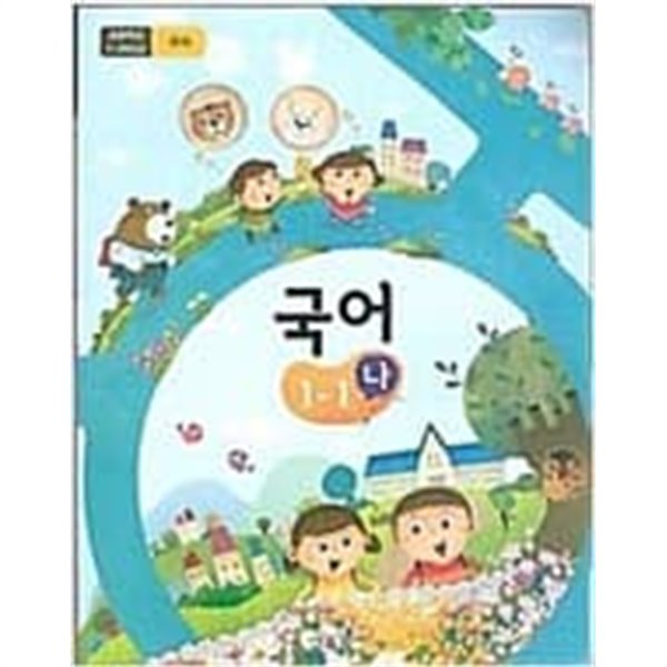 초등학교 국어 1-1 (나) 교과서 - 교육부/ 2022년 발행본